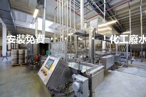 安裝免費！化工廢水迎來新利器
